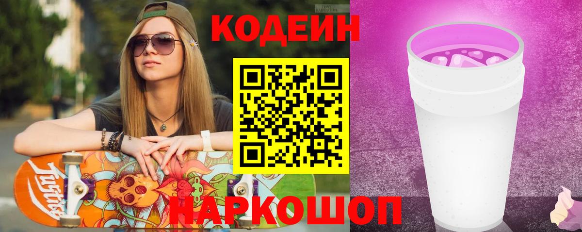 Кодеин Purple Drank Городец